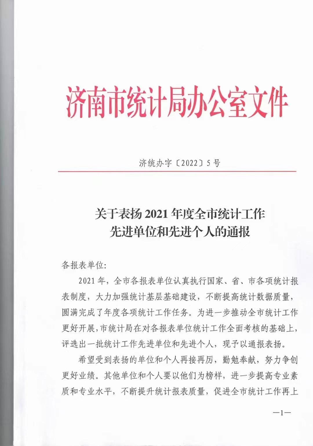 關(guān)于我公司被評(píng)為統(tǒng)計(jì)工作先進(jìn)單位的通報(bào) 關(guān)于我公司被評(píng)為統(tǒng)計(jì)工作先進(jìn)單位的通報(bào)